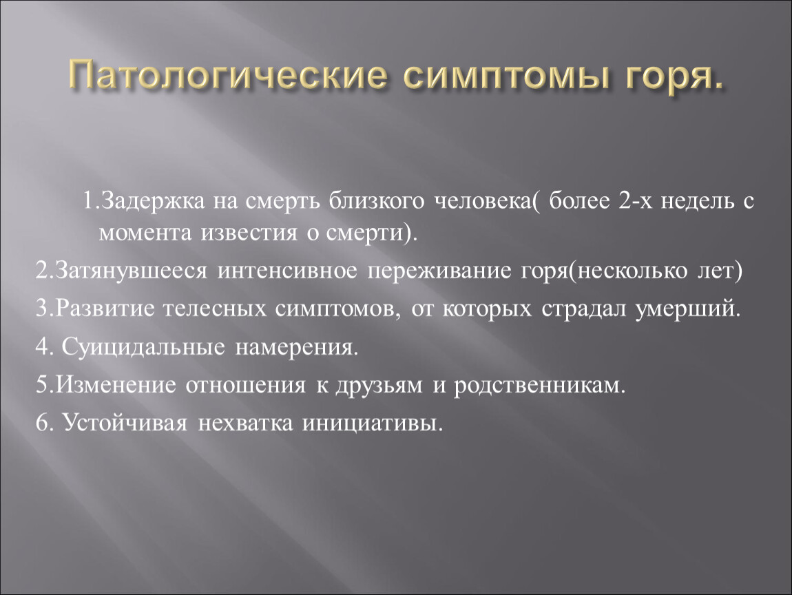 После горя. Симптомы патологического горя. Симптомы переживания горя. Психологическая смерть. Психологическая смерть симптомы.