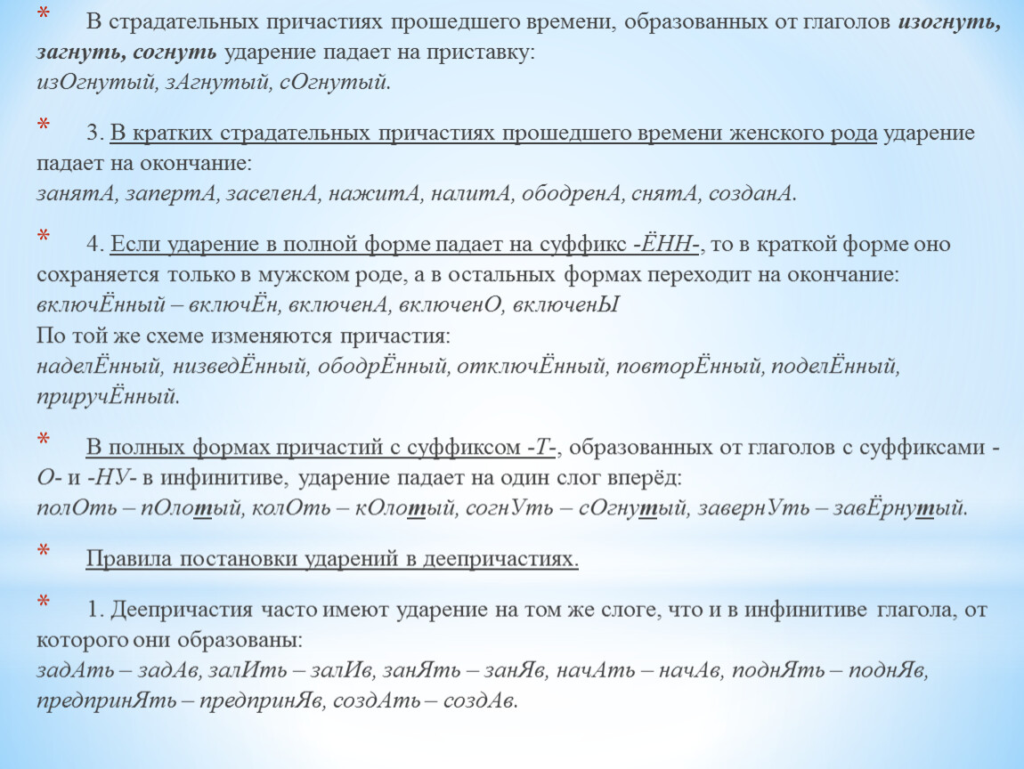 Согнутый ударение. Ударение в страдательных причастиях прошедшего времени. Закономерности постановки ударения в формах прошедшего времени. Ударение падает на приставку. Орфоэпия правила постановки ударения.