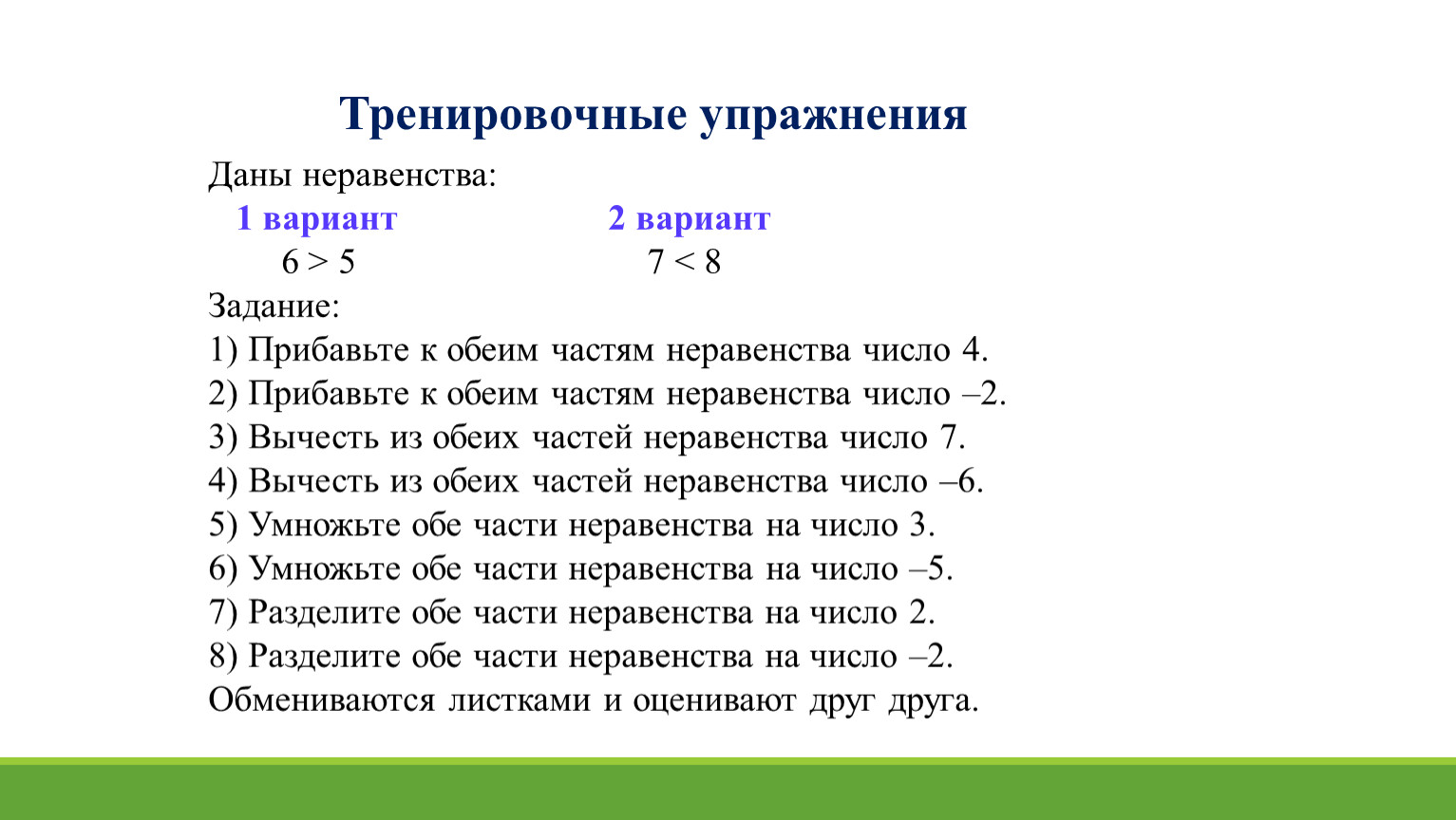 Свойства числовых неравенств самостоятельная 8 класс макарычев