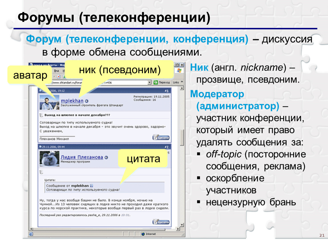 Форумы сообщение. Электронная почта и телеконференции. Телеконференции сообщение по информатике. Электронные телеконференции. Телеконференции и форумы.