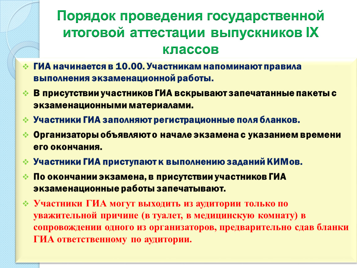 Порядок проведения государственной итоговой аттестации. Порядок проведения ГИА 9. Выдача экзаменационных материалов участникам ГИА начинается. Действия выпускника в день проведения ГИА. Название ответственных на ГИА.