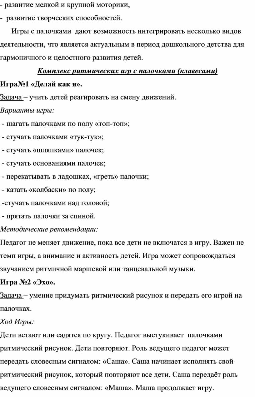 Методическая разработка «Развивающие ритмические игры с палочками  (клавесами) для детей 4-7 лет «Палочки-стучалочки»