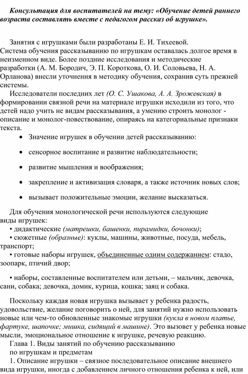 Консультация для воспитателей на тему: «Обучение детей раннего возраста  составлять вместе с педагогом рассказ об игрушке