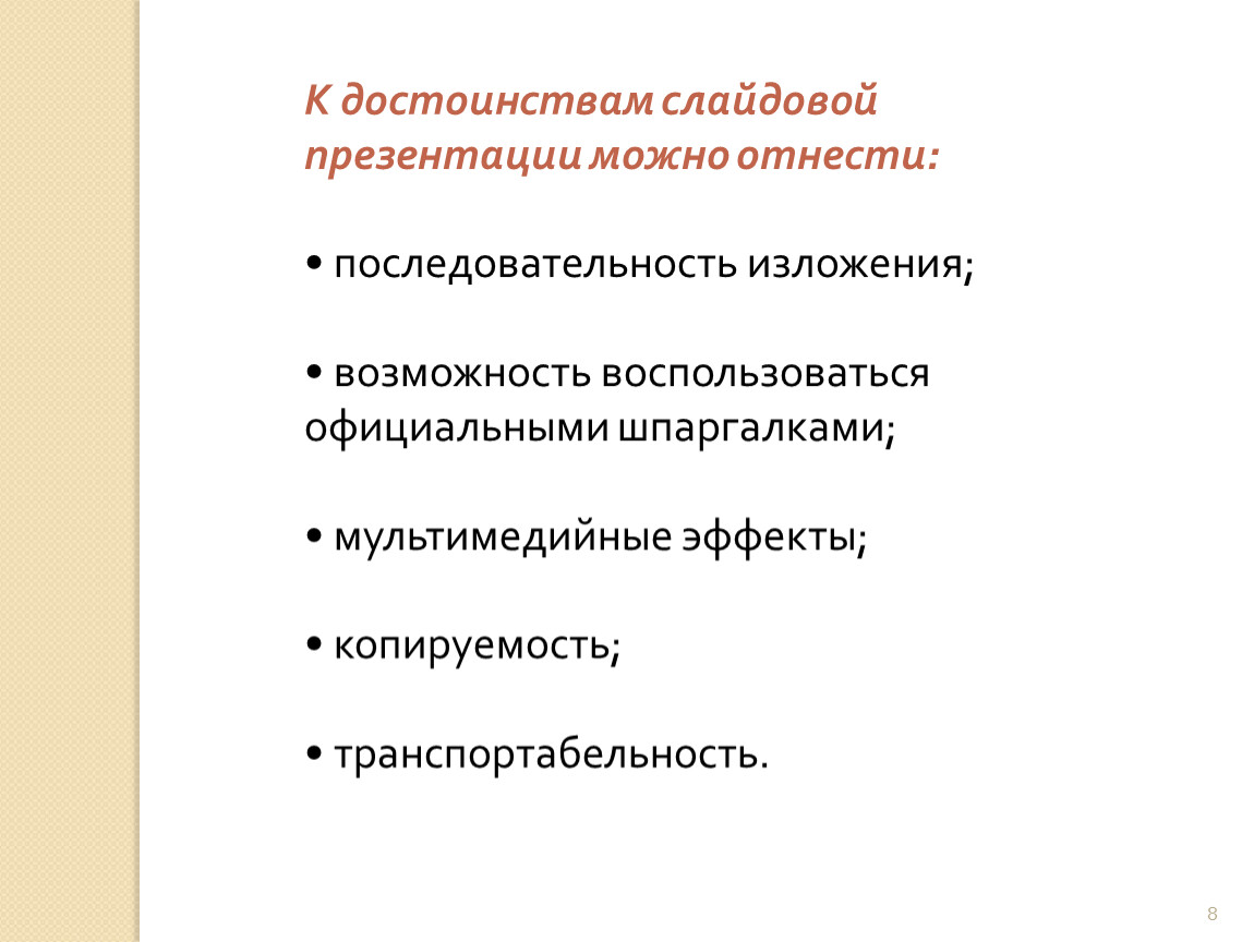 Достоинства слайдовой презентации