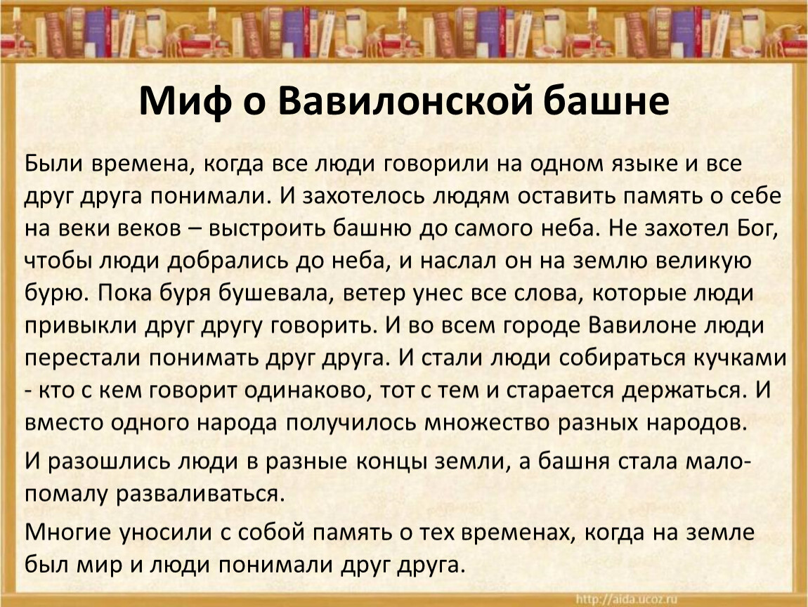 Одинаково сказала. Легенда о Вавилонской башне. Библейский миф о Вавилонской башне. Миф о Вавилон кой башне.