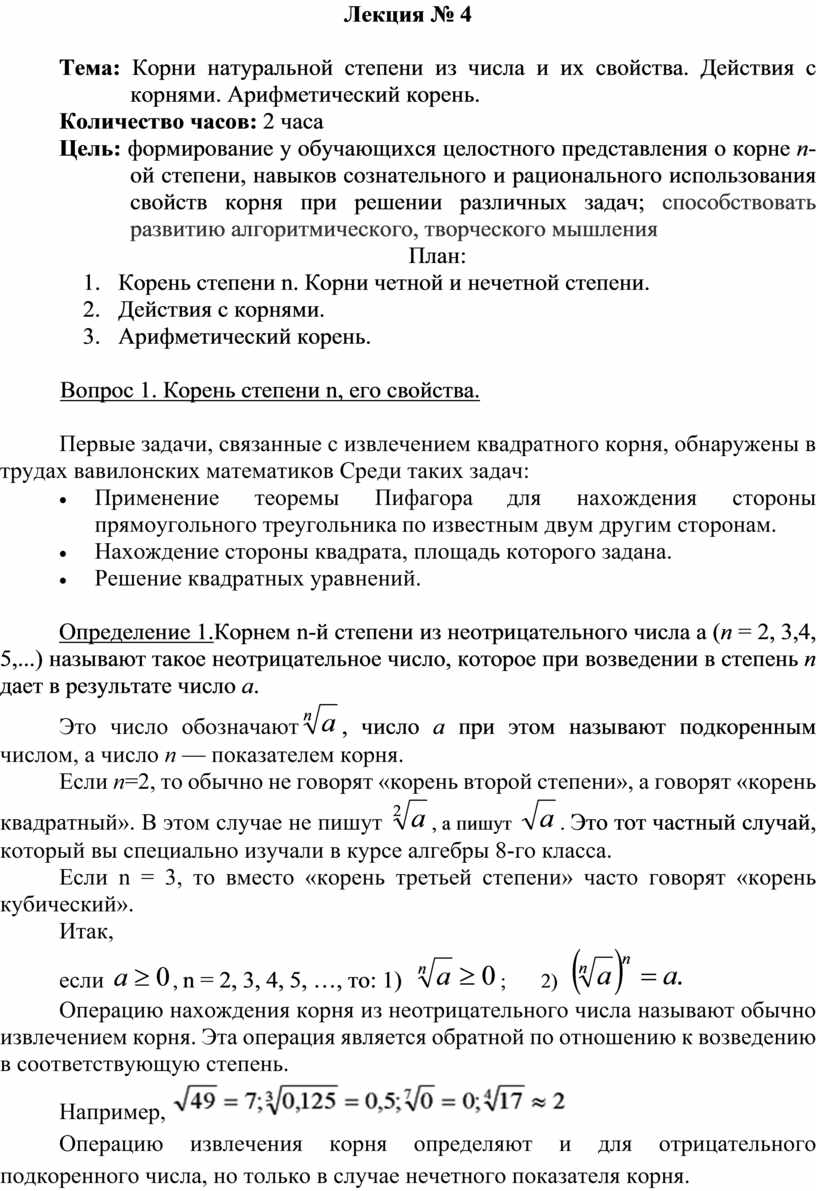 Корень n-ой степени и его свойства