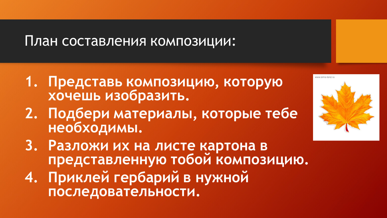 Составить композиционный план