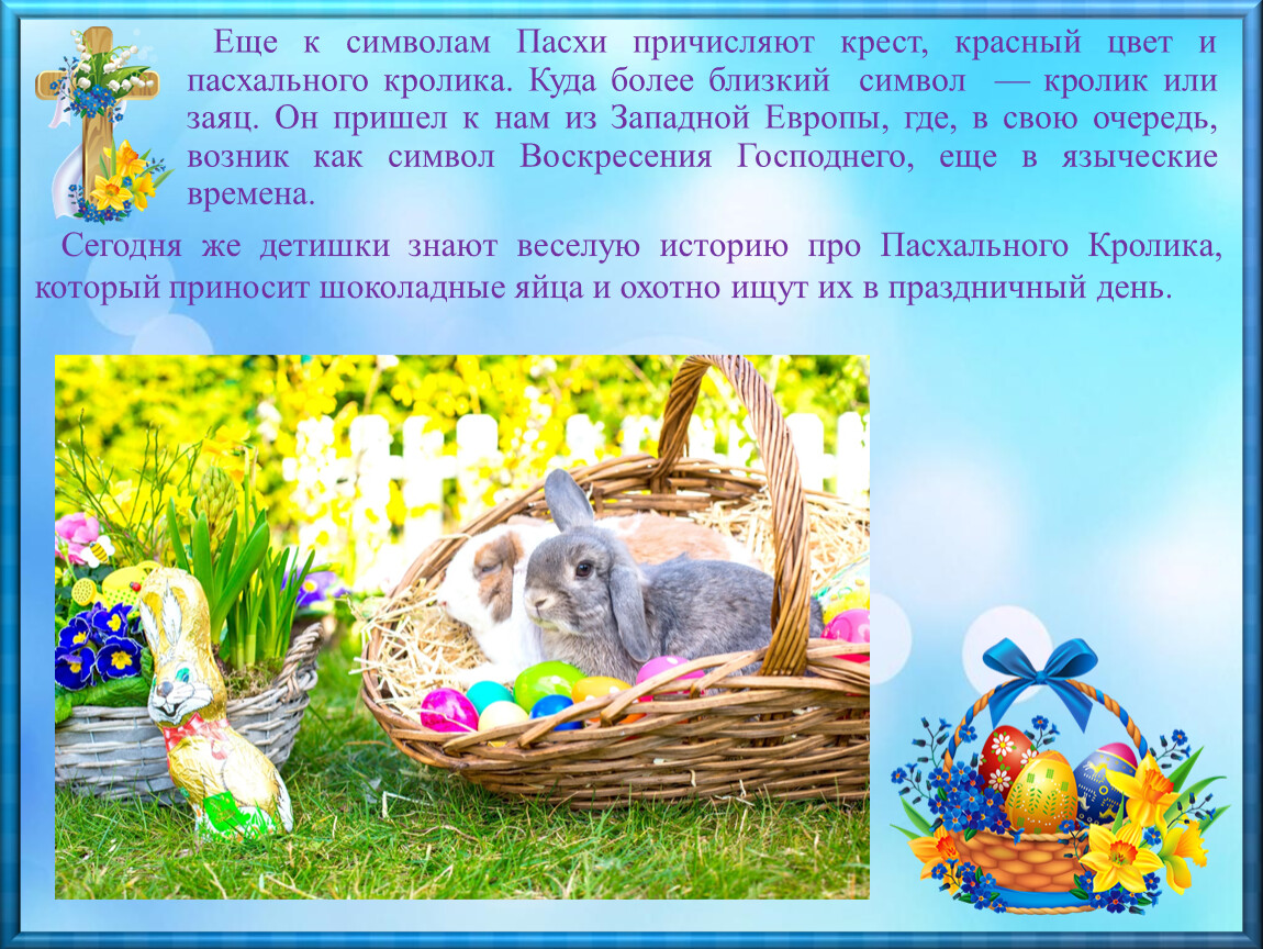 Почему кролик символ пасхи. Пасха история праздника картинки.
