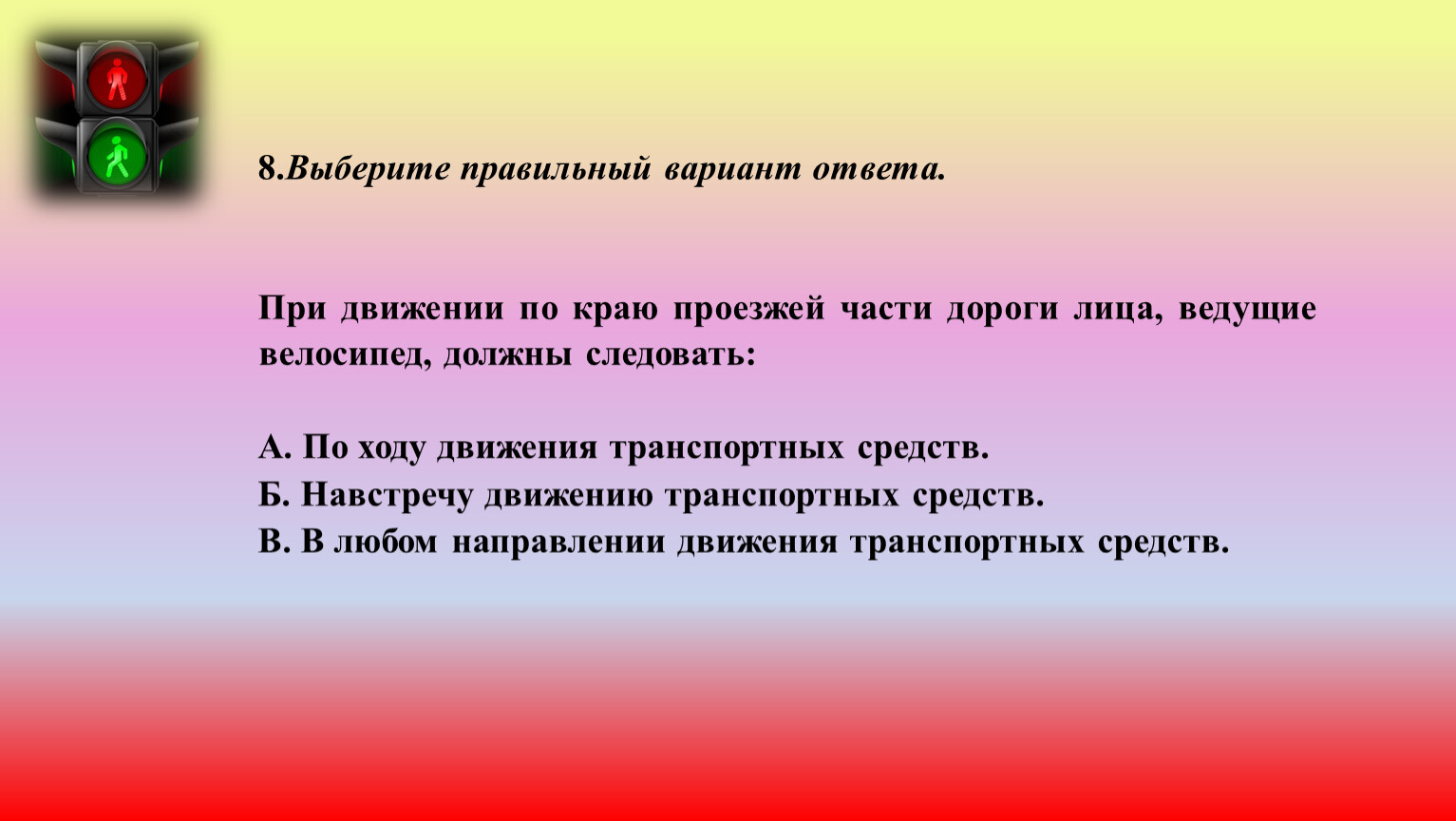 Выберите правильный вариант. При двидении по краб проещжей чачти лороги лица ведушие велосипед. Тест по ПДД 10-11 класс с ответами. Двигаться навстречу опасностям правильное написание.