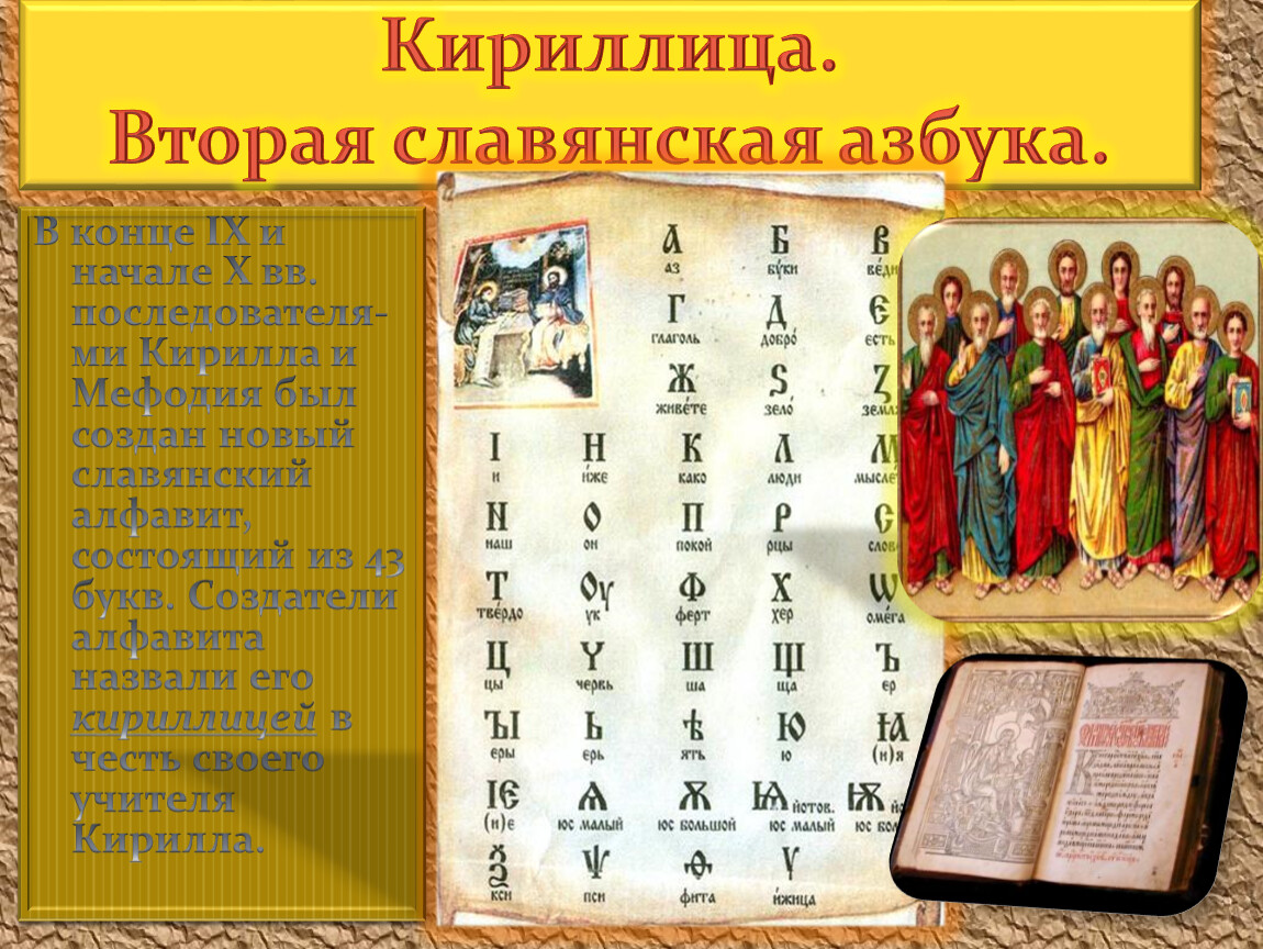 Как звали славянскую азбуку. 24 Мая день славянской письменности и культуры кириллица.