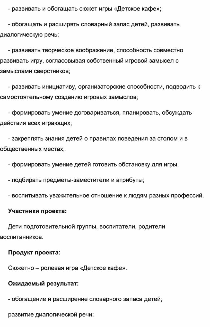 Проект сюжетно-ролевой игры в подготовительной группе «Детское кафе»