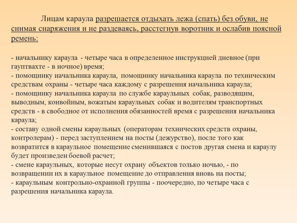 Должностные лица караула. Как разрешено отдыхать караульному.