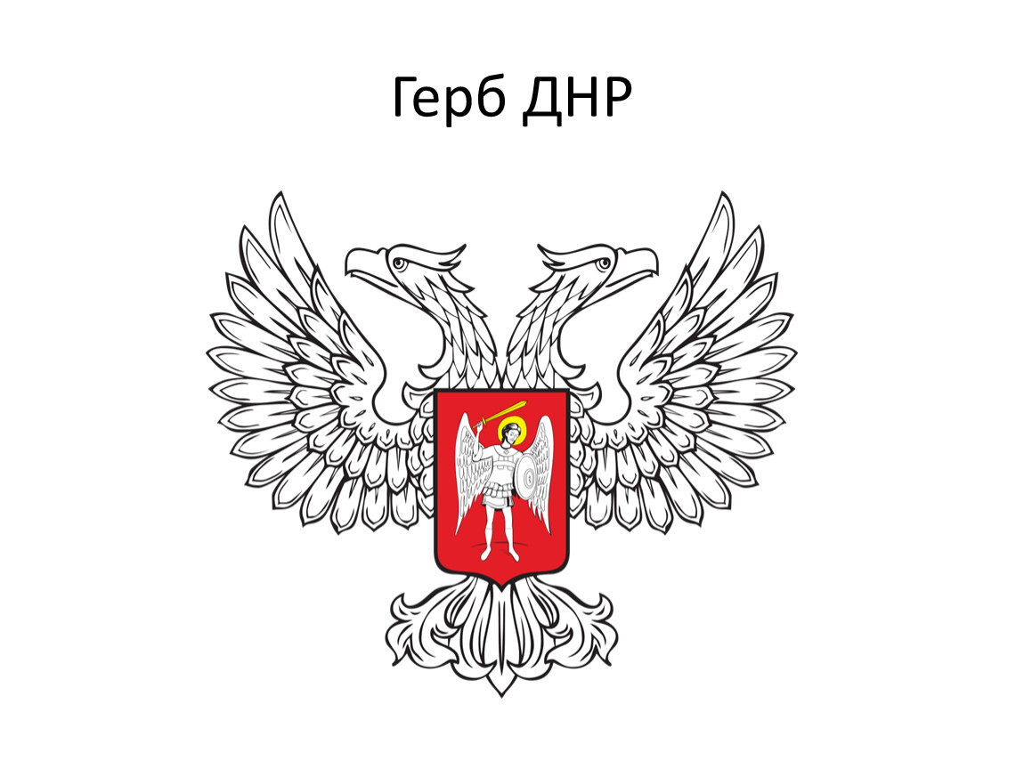 Герб Донецкой народной Республики