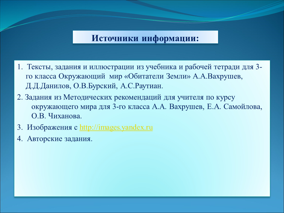 Как указывать источники в презентации. Укажи источники информации. Что такое источник информации по окружающему миру. Сведения третьего класса. Как в проекте 2 класса указать источники информации.