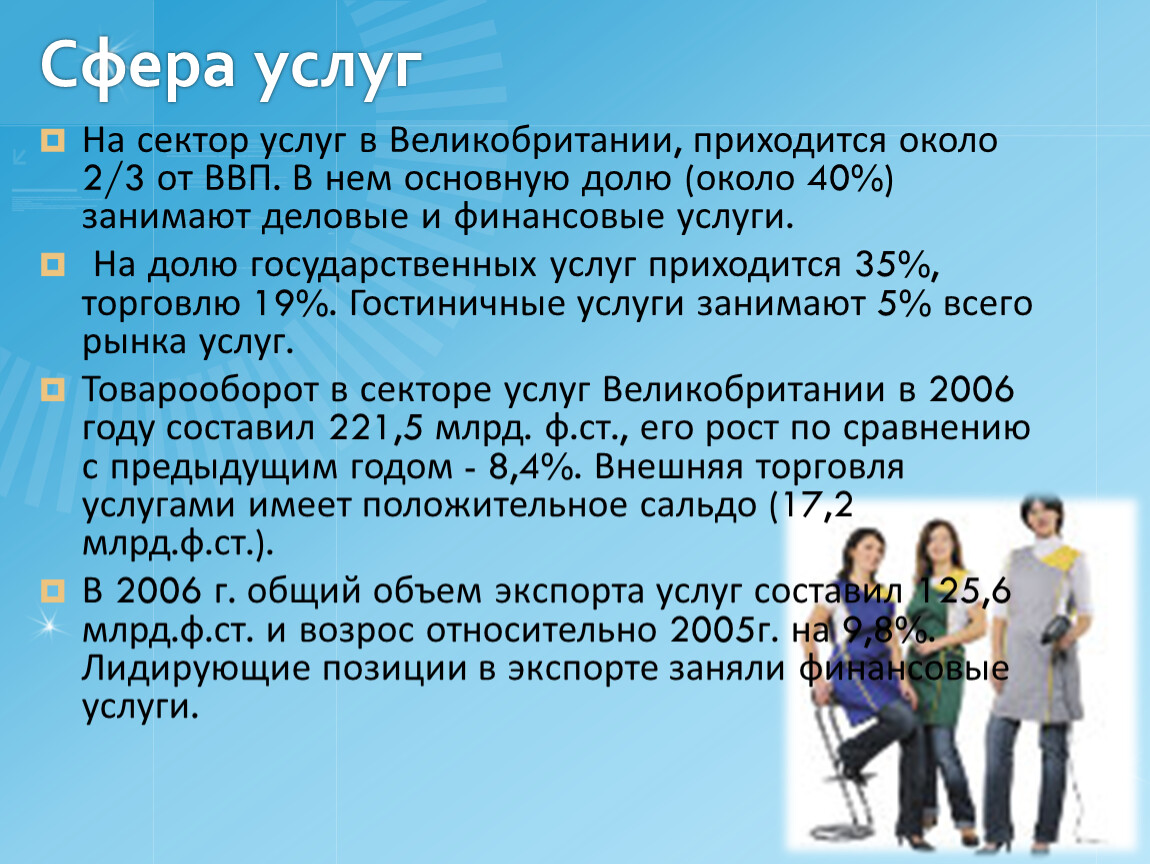 Рост сферы услуг. Сфера услуг. Сфера услуг Великобритании. Сфера услуг Великобритании кратко. Сфера услуг кратко.