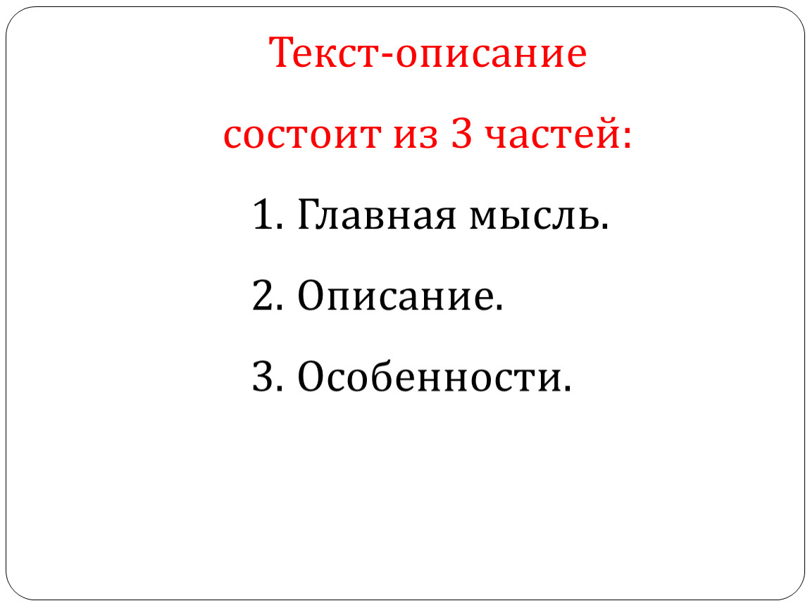 2 класс текст описание презентации. Из каких частей состоит текст. Из каких частей состоит описание. Из чего состоит текст описание. Описание состоит из.