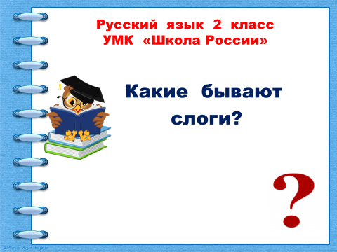 Презентация 1 класс слог как минимальная произносительная единица 1 класс