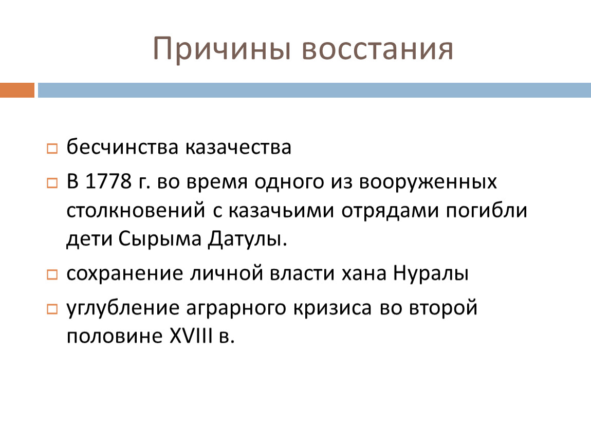 Причины цели. Причины Восстания Срыма Датова. Причины+Восстания+Сырыма+Датулы. Восстание Сырыма Датулы карта. Восстание под руководством Сырыма Датулы.