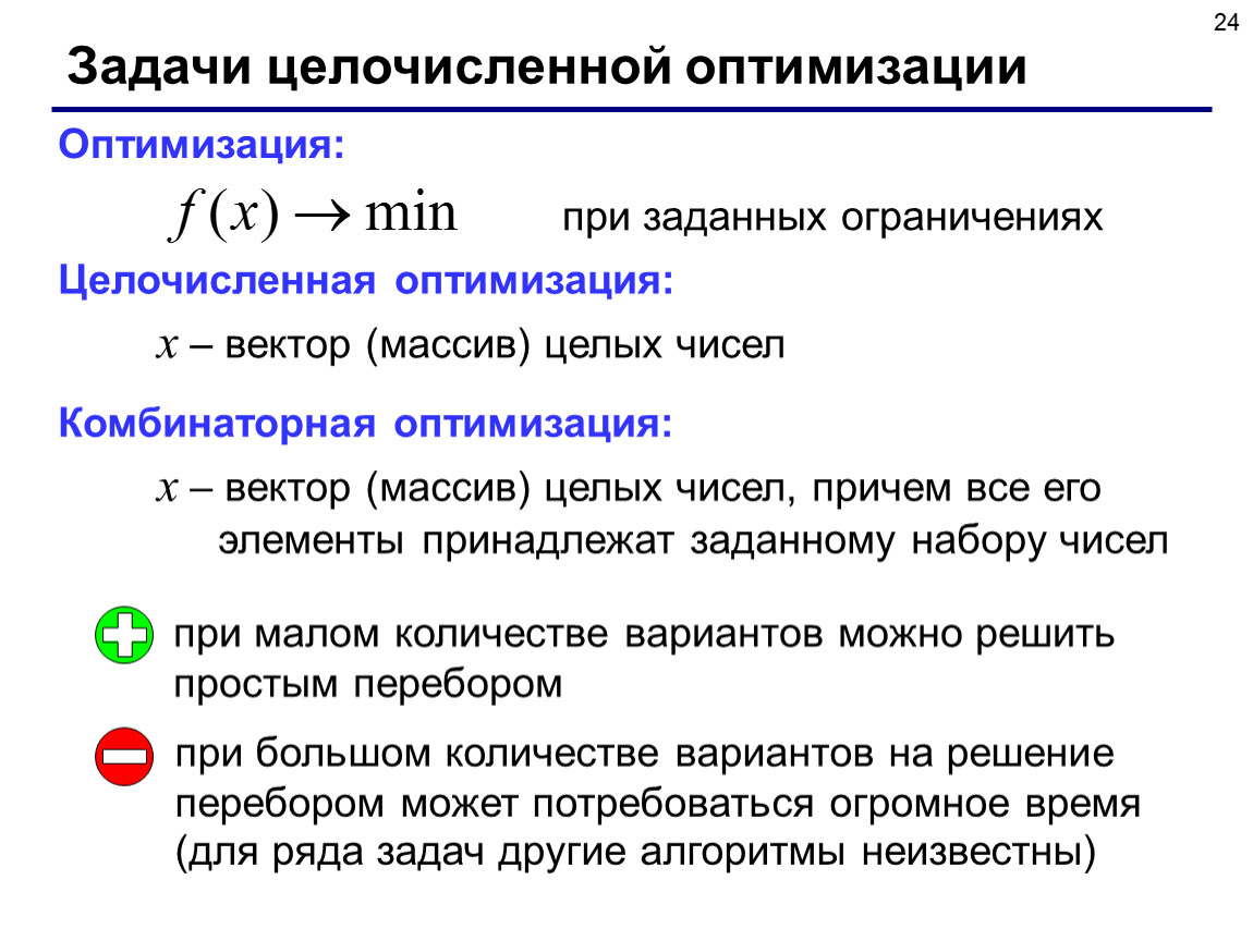 Целочисленные элементы. Задачи векторной оптимизации. Целочисленная линейная оптимизация. Задача линейной оптимизации. Целочисленные алгоритмы.