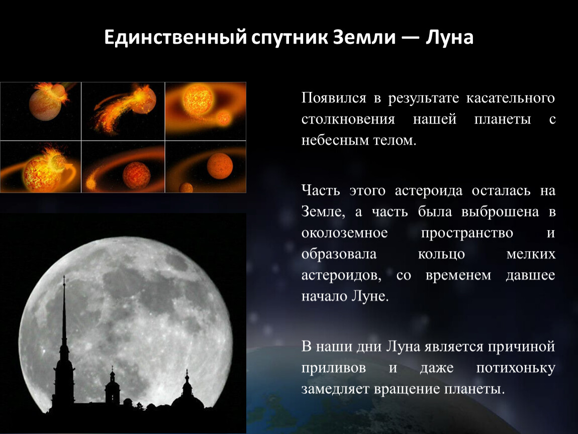 Луна является причиной. Появление Луны. Луна единственный Спутник земли. Образование Луны. Теория образования Луны.
