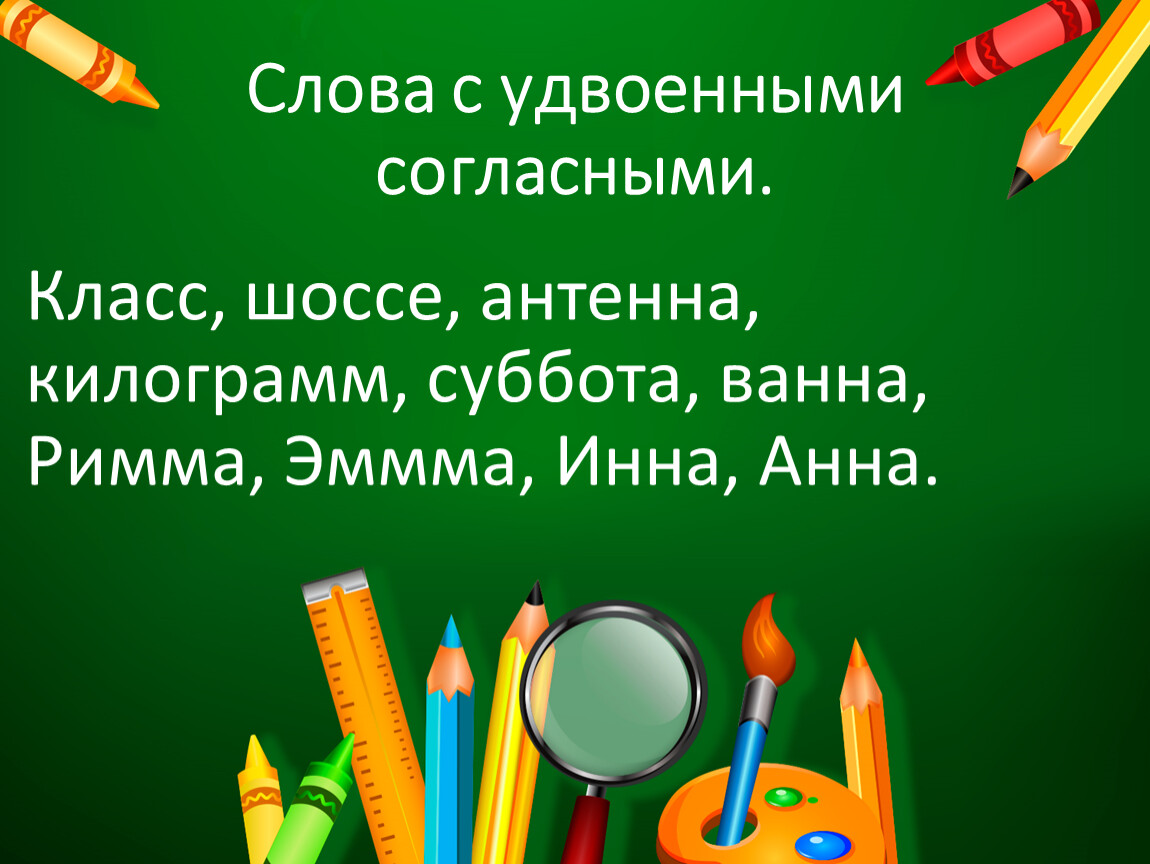 Презентация удвоенная согласная 3 класс