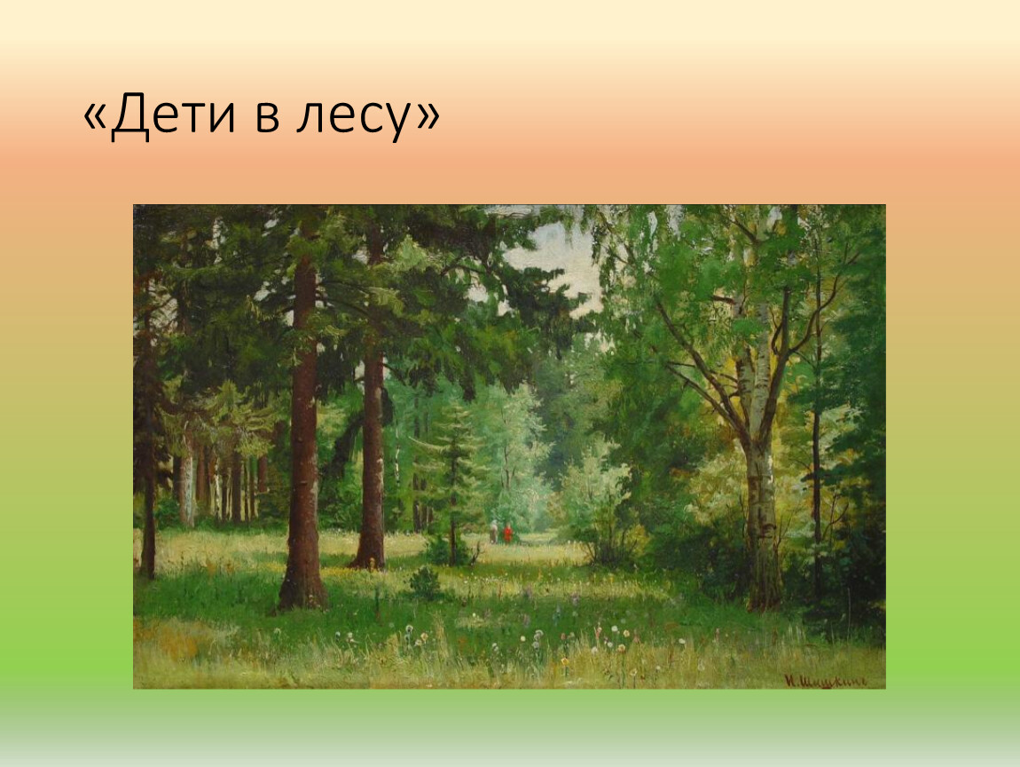 Почему лес называют сообществом окружающий мир. В наш лес, наш -разбор. Лес зовёт. Почему в лесу. В лесу кого зовут лесным?.