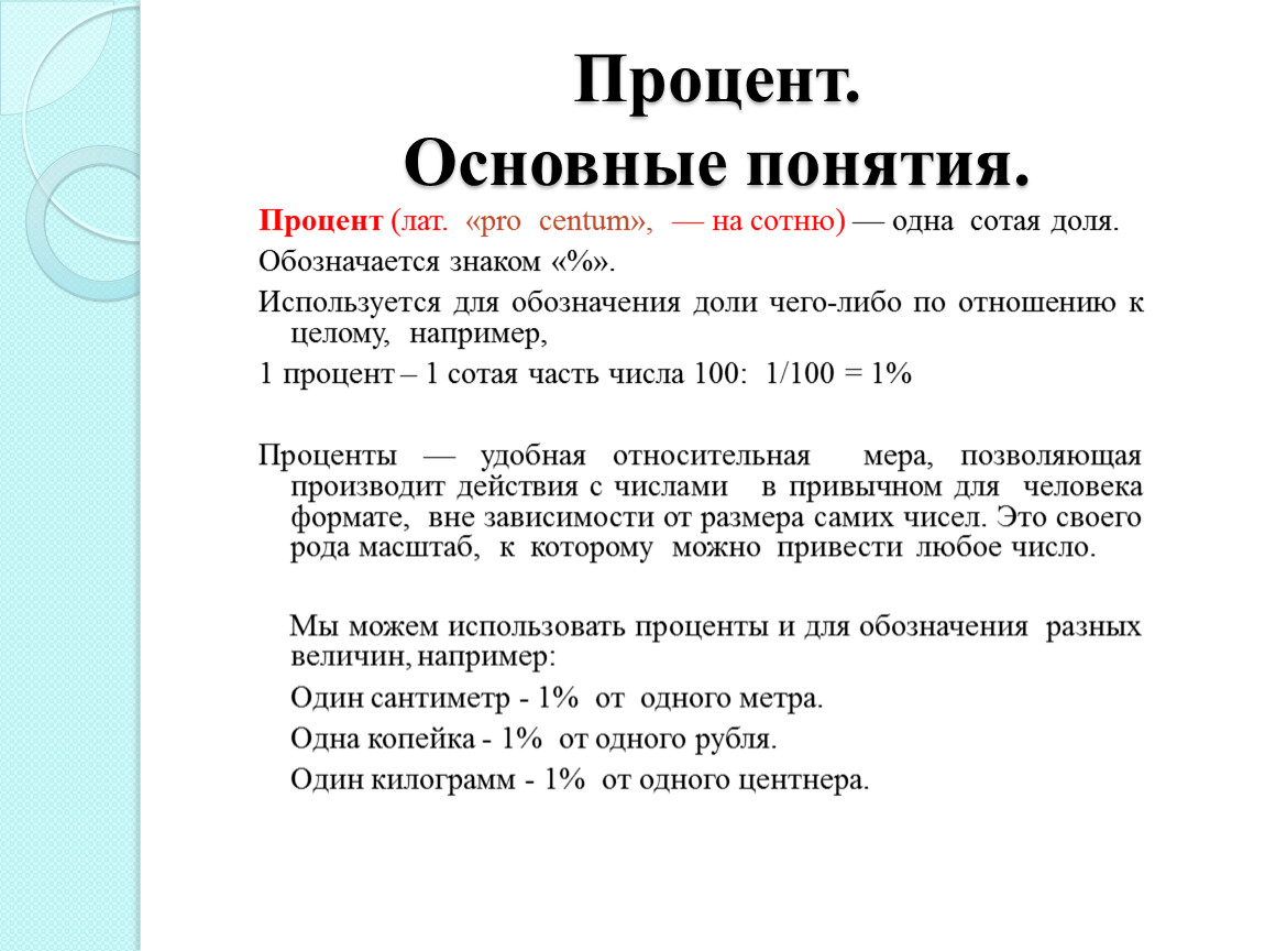 Представители процентов. Процент основные понятия. Основные понятия в теме проценты. Основные процентные. Тезисы к проекту проценты по математике.