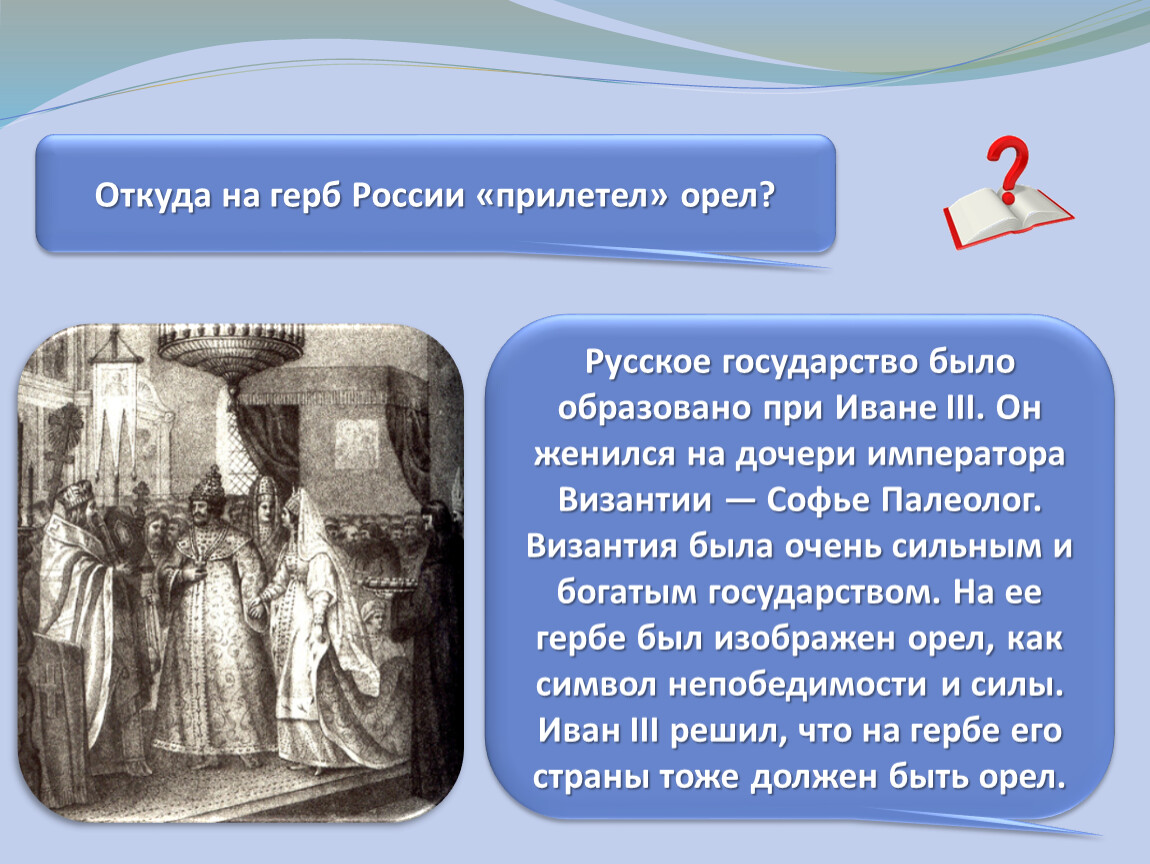 Откуда 9. Что дало Ивану 3 и нашей стране его Женитьба на Софье. Почему Владимир женился на дочери византийского императора. Орле российский текст. Орел прилетел к Петру 1.