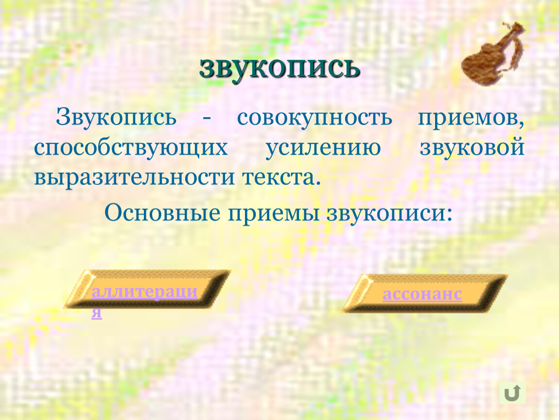 Звуковая выразительность. Звукопись средство выразительности. Усиление звуковой выразительности. Средства художественной выразительности звукопись. Приемы звуковой выразительности.