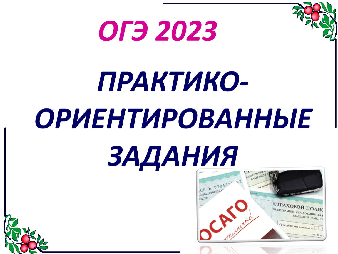 Математика в огэ от статистики к практике проект