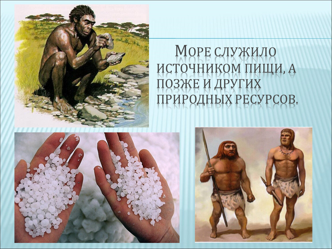 Что служило источником. 1.История потребления природных богатств древним человеком..