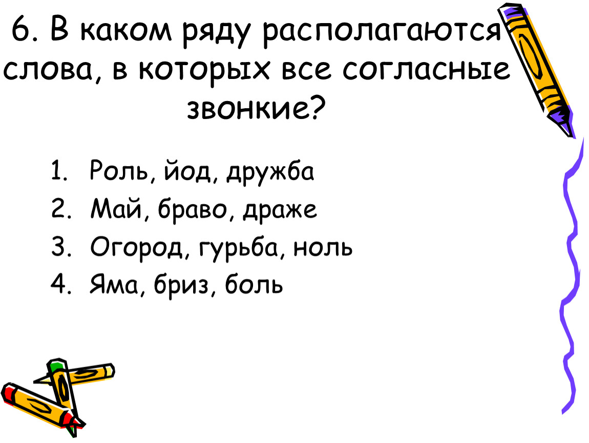 Выпиши слова в которых все согласные звуки. Слова в которых все согласные звонкие. Слава в каторых се согласные звонкие. Слово в котором все согласные звуки звонкие. Слова где все согласные звонкие.