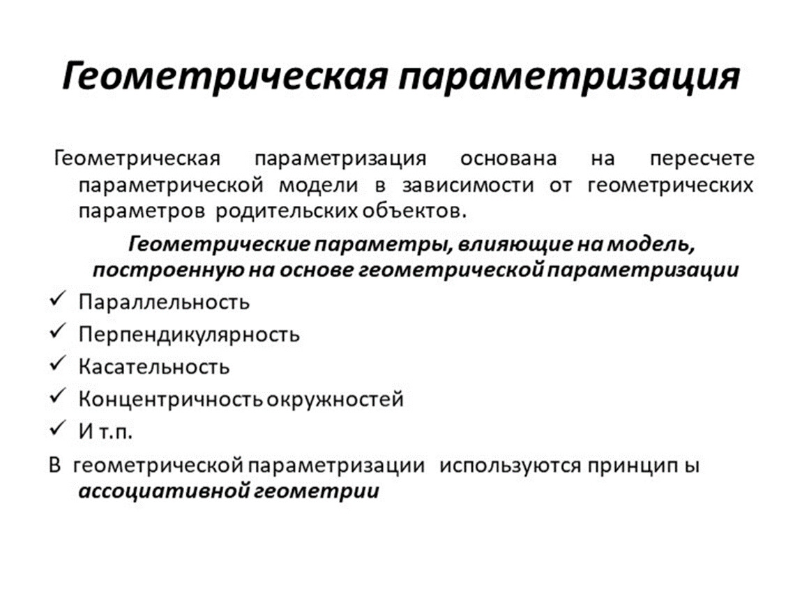 Параметризация. Геометрическая параметризация. Параметры влияющие на геометрию объекта. Виды геометрического моделирования. Параметрическая модель.