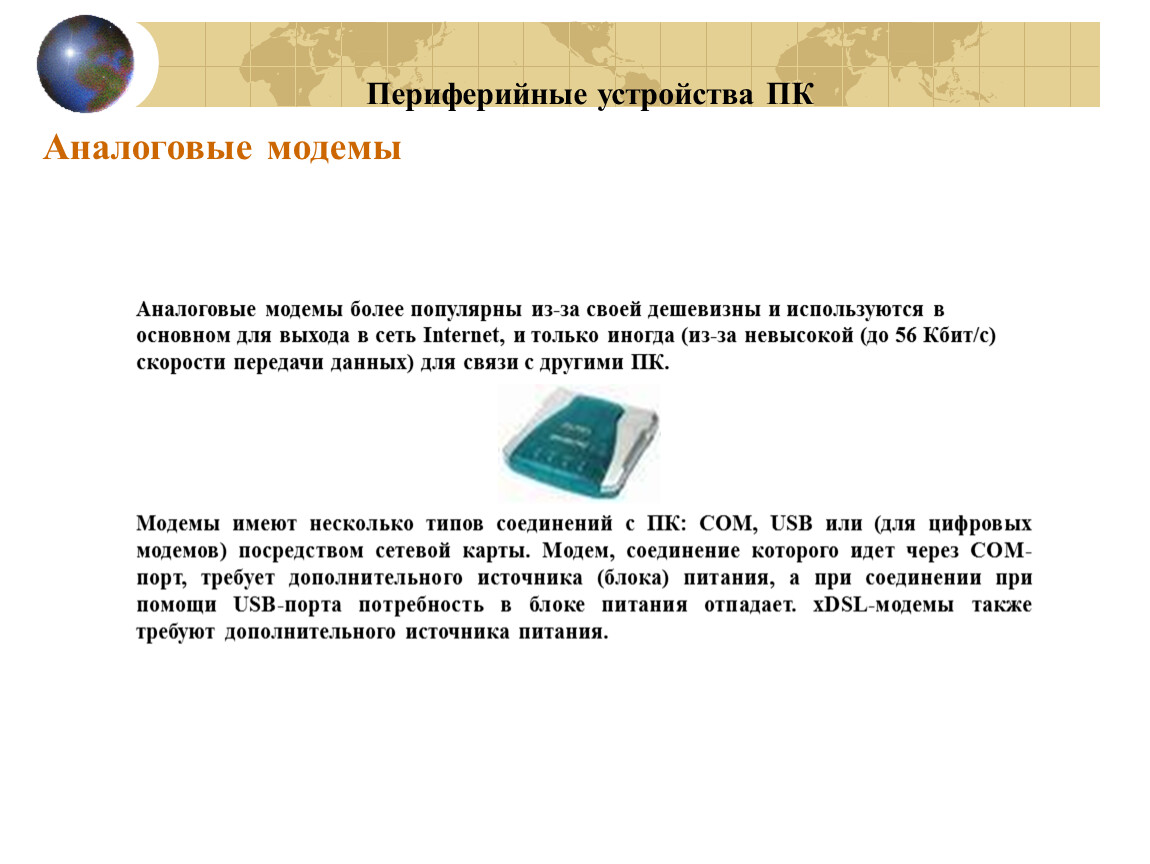 Какие устройства относятся к периферийным. Периферийные устройства модем. Периферийные устройства презентация. Флеш-карта это периферийное устройство. К периферийным устройствам компьютера относятся.