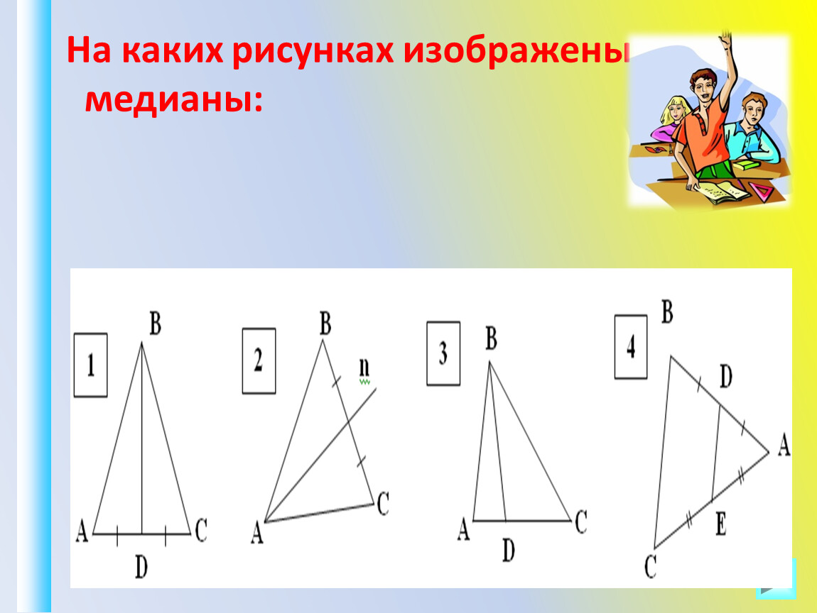 Какая высота изображена на рисунке. На каком рисунке изображена Медиана. Медиана рисунок. Медиана треугольника изображена на рисунке. Высота треугольника изображена на рисунке.