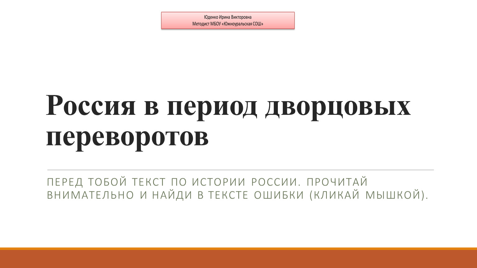 Россия в период дворцовых переворотов