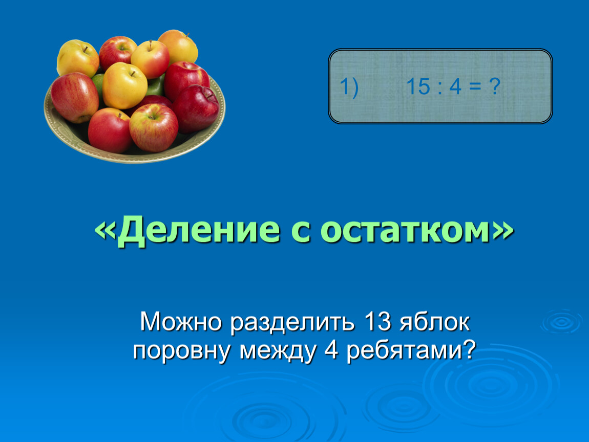 Деление с остатком закрепление 4 класс презентация