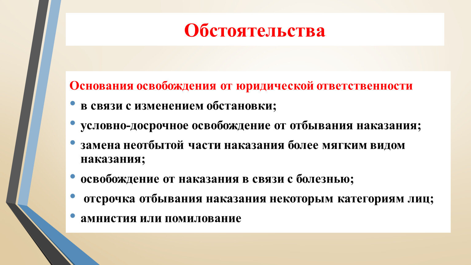 Основания для освобождения. Основания освобождения от юридической ответственности. Основания освобождения от юридической ответственности и наказания. Замена неотбытой части наказания более мягким видом наказания. Освобождение от наказания в связи с изменением обстановки.