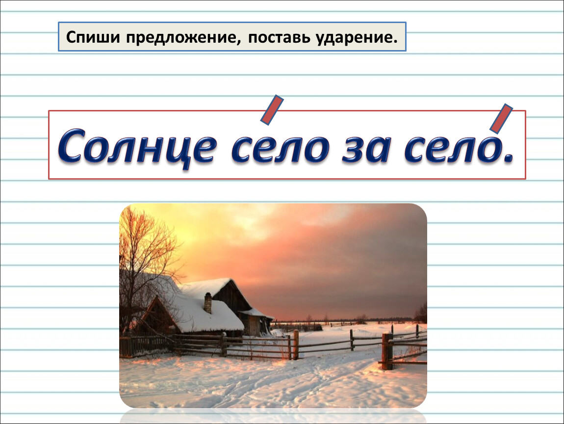 Спишите поставьте ударение. Солнце село предложение. Село и село ударение. Как определить ударный слог. Ударение как определить ударный слог.