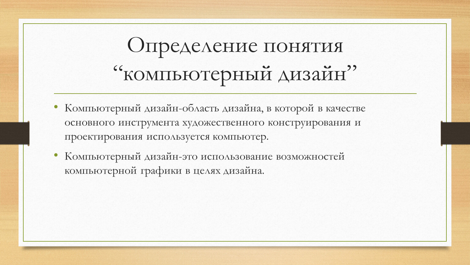 Определить дизайн. Понятие компьютерного дизайна. Концепции компьютерного дизайна. Определение понятия компьютер. Компьютерный дизайн это определение. Заключение компьютерный дизайн.