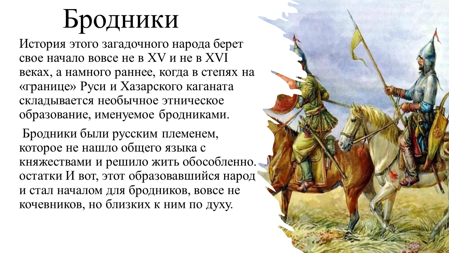 Бродники. Бродники предшественники Казаков. Бродники это в истории. Древние казаки Бродники. Бродники для рыбалки.