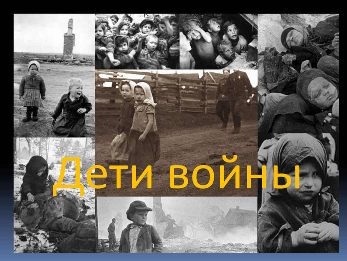 Помни людей великой отечественной войны. Дети во время Великой Отечественной войны 1941-1945.