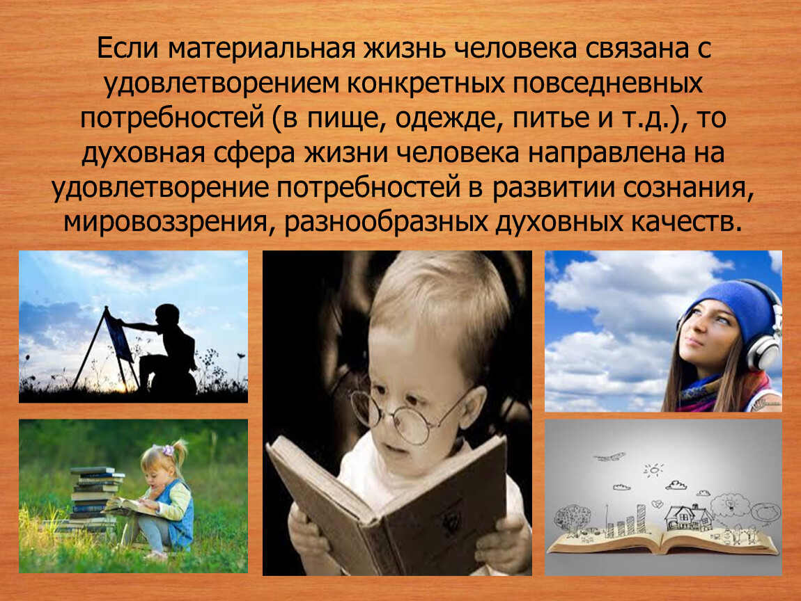 Место духовной культуры в жизни общества. Сфера духовной жизни. Люди духовной сферы. Духовная жизнь человека. Потребностям духовной жизни.