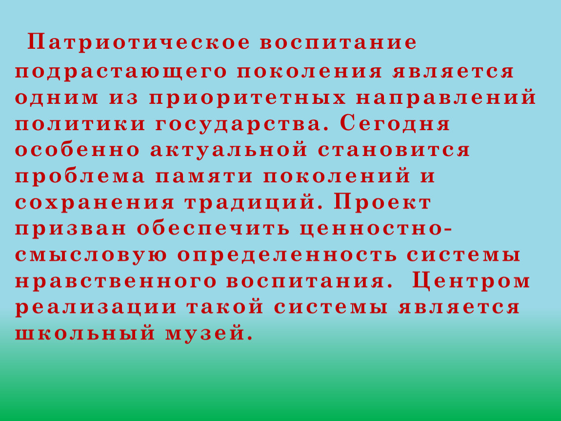 Воспитание подрастающего поколения. Патриотическое воспитание подрастающего поколения. Нравственно – патриотическое воспитание подрастающего поколения. Цель воспитания подрастающего поколения. За патриотическое воспитание подрастающего поколения.