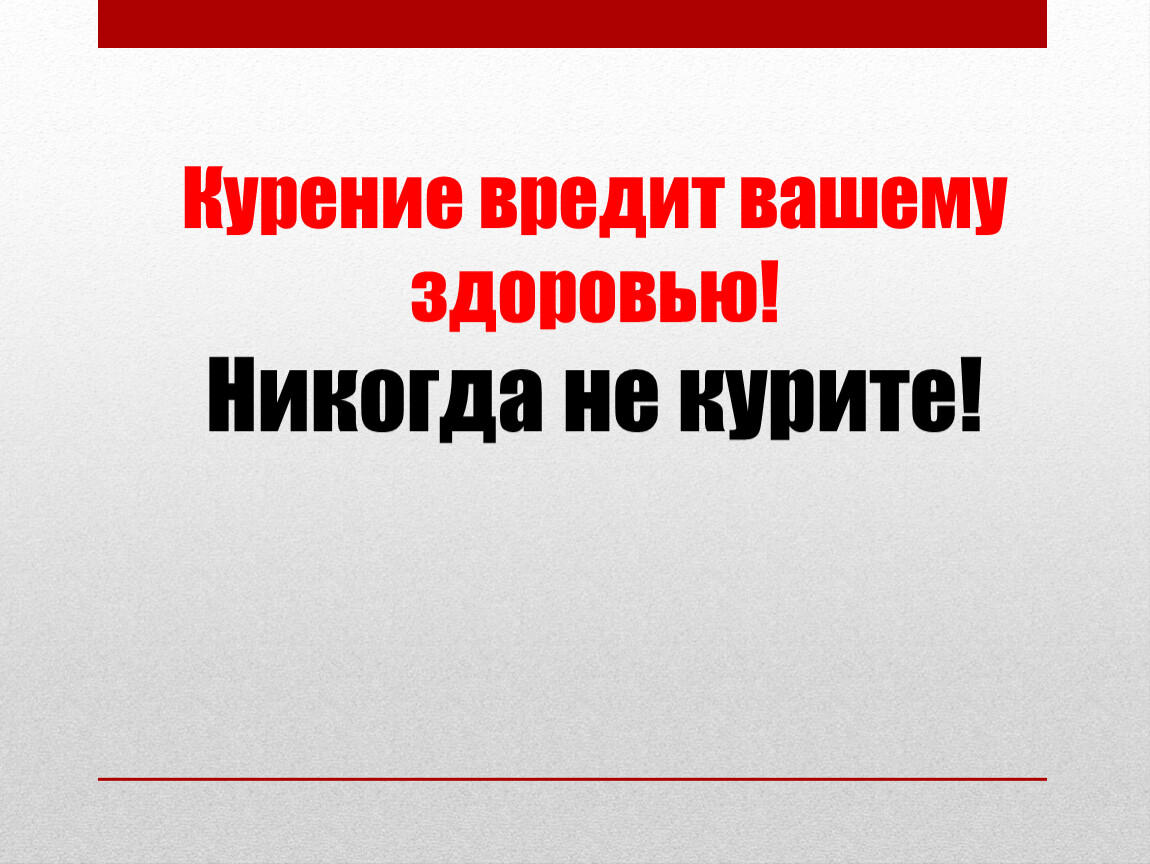 Курение вредит вашему здоровью картинки прикольные