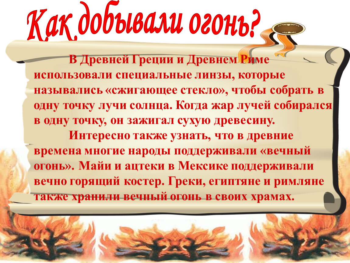 Как добыть огонь. Добывание огня в древности. Как древние добывали огонь. Как раньше люди добывали огонь.