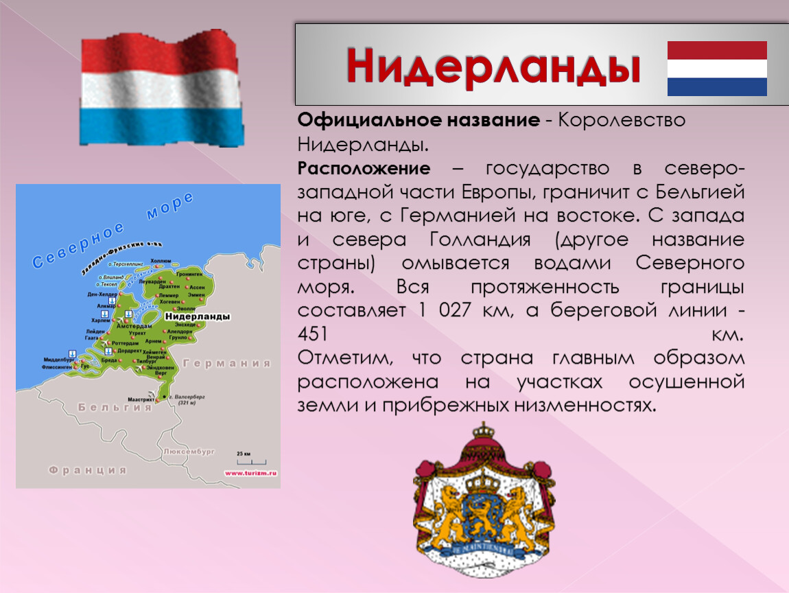 Нидерланды план описания страны 3 класс