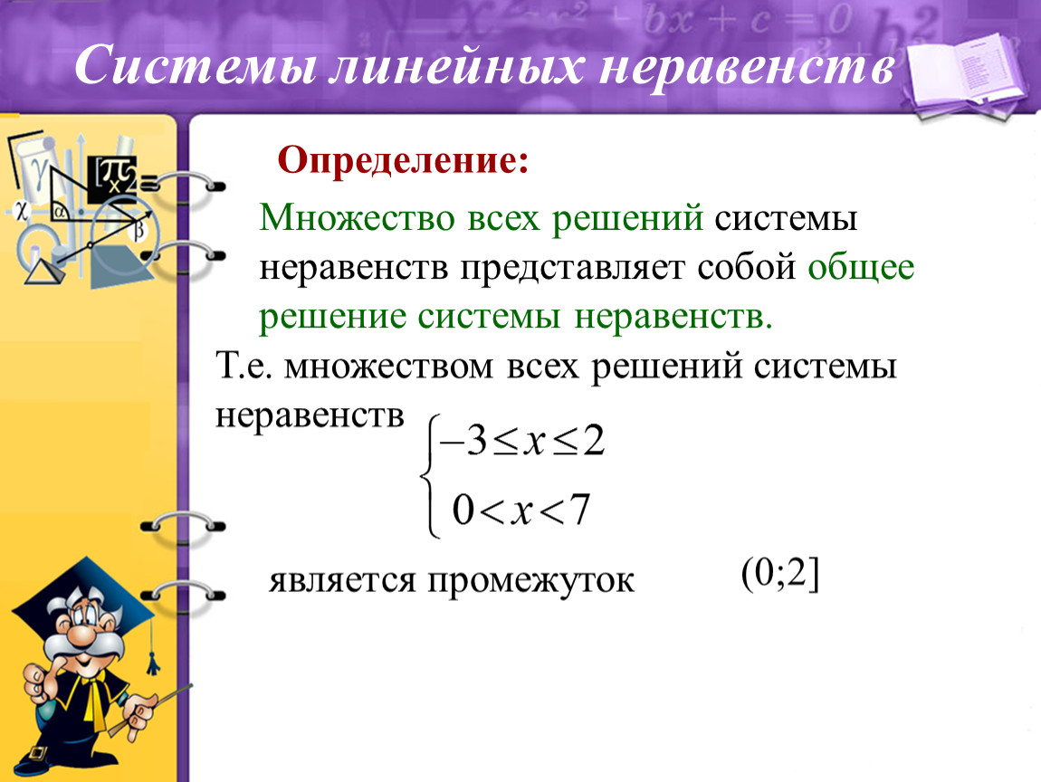 Решение линейных неравенств 9. Системы линейных неравенств. Решение систем линейных неравенств. Множество решений системы неравенств. Решить систему линейных неравенств.