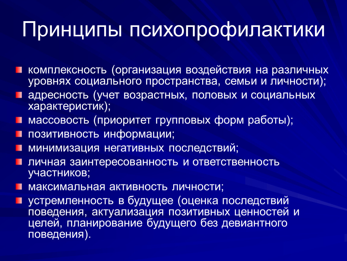 Принципом предусматривающим. Психопрофилактика первичная вторичная третичная. Основные принципы психопрофилактики. Понятие психопрофилактики. Психопрофилактика памятка.