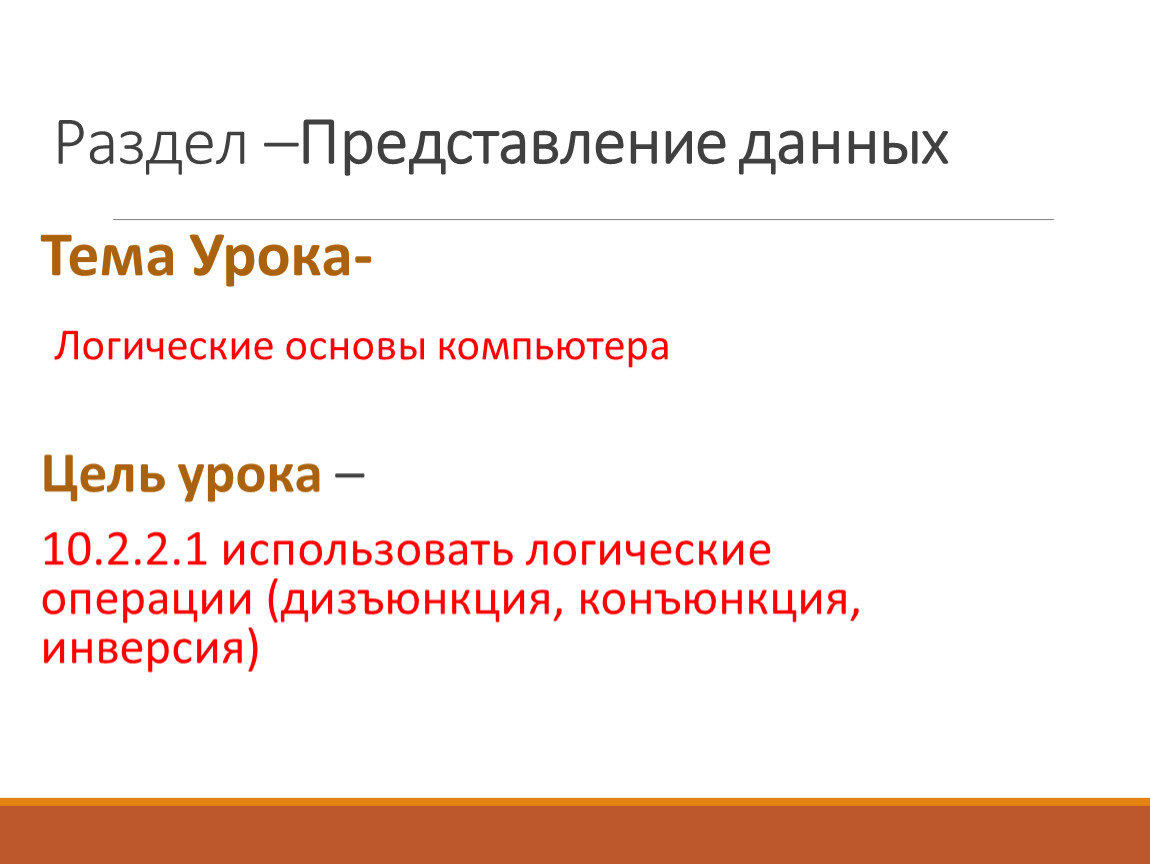 Представление данных_Логические операции_ПРЕЗЕНТАЦИЯ